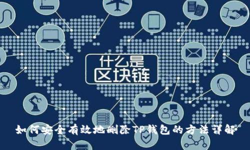 如何安全有效地删除TP钱包的方法详解