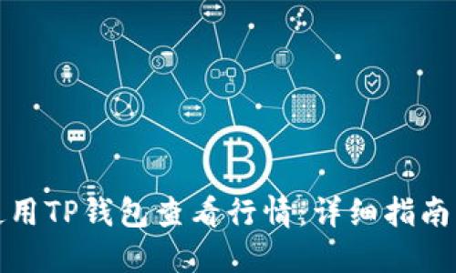 如何使用TP钱包查看行情：详细指南与技巧