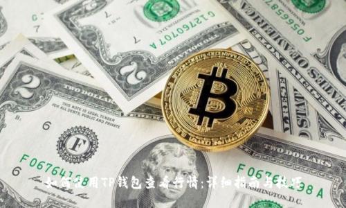 如何使用TP钱包查看行情：详细指南与技巧