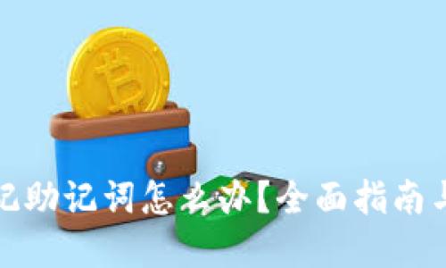TP钱包忘记助记词怎么办？全面指南与解决方案
