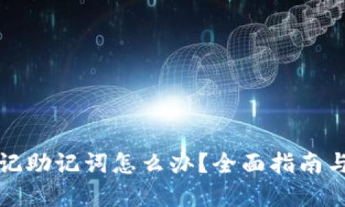 TP钱包忘记助记词怎么办？全面指南与解决方案