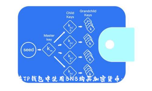 如何在TP钱包中使用BNB购买加密货币：详尽指南