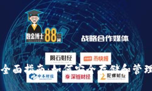 比特币冷钱包的全面指南：如何安全存储和管理你的比特币资产