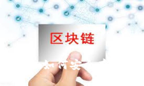 比特币冷钱包的全面指南：如何安全存储和管理你的比特币资产