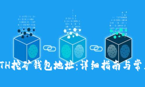 如何注册ETH挖矿钱包地址：详细指南与常见问题解答