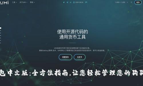 狗币钱包中文版：全方位指南，让您轻松管理您的狗狗币资产