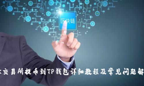 OK交易所提币到TP钱包详细教程及常见问题解答