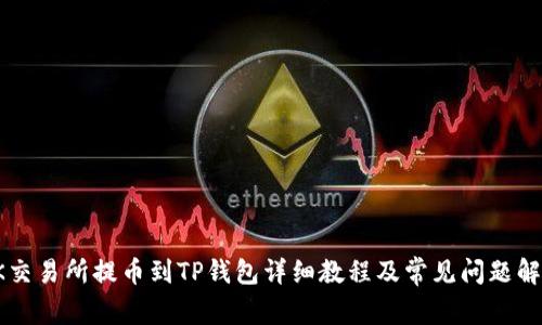 OK交易所提币到TP钱包详细教程及常见问题解答