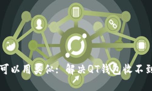 biao ti/biao ti也可以用类似: 解决QT钱包收不到币问题的完整指南