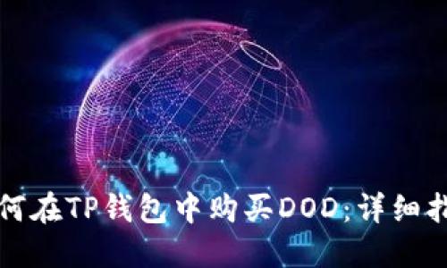 如何在TP钱包中购买DOD：详细指南