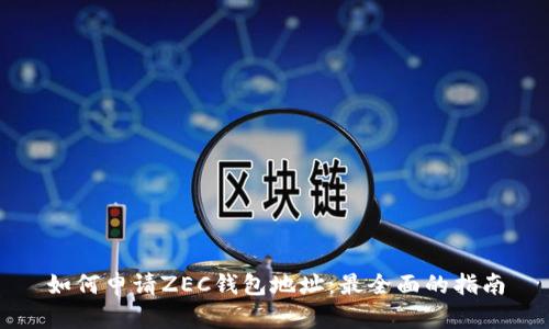 如何申请ZEC钱包地址：最全面的指南
