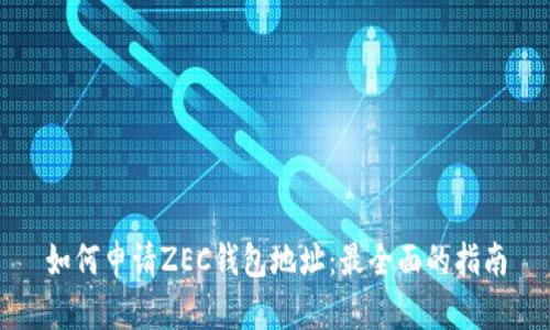 如何申请ZEC钱包地址：最全面的指南