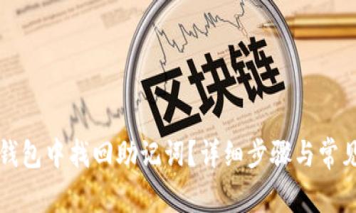如何在TP钱包中找回助记词？详细步骤与常见问题解答