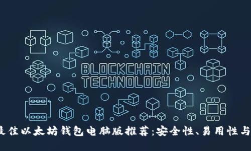 2023年最佳以太坊钱包电脑版推荐：安全性、易用性与理想选择
