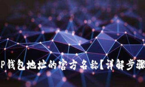  如何修改TP钱包地址的官方名称？详解步骤与注意事项