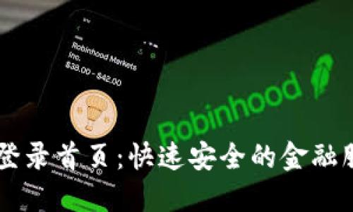 快钱包登录首页：快速安全的金融服务平台