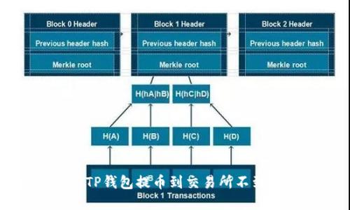 如何解决TP钱包提币到交易所不到账的问题