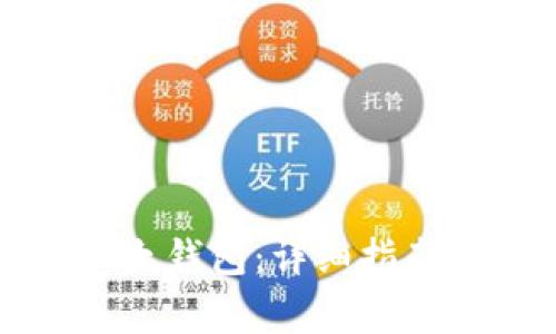 如何下载安装以太钱包：详细指南与常见问题解答