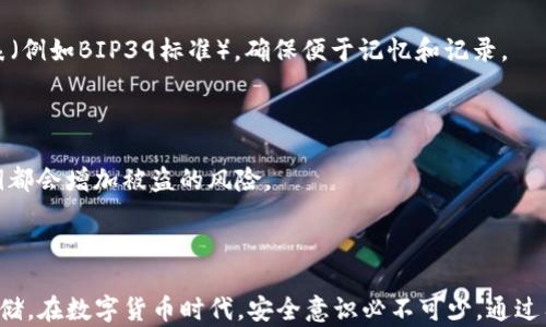
  TP钱包助记词可以截图吗？安全存储和使用指南 / 

关键词
 guanjianci TP钱包, 助记词, 安全存储, 加密技术 /guanjianci 

引言
在数字加密货币日益普及的今天，许多人开始使用TP钱包等电子钱包来存储和管理自己的数字资产。TP钱包作为一种流行的数字钱包，提供了一种经济、安全的方式来管理加密货币。在使用TP钱包的时候，助记词是一个非常重要的概念，它关系到用户数字资产的安全。那么，关于TP钱包助记词，很多用户会问：能否将助记词截图？这一疑问涉及到安全性和隐私问题，本文将就此展开讨论，并提供相关的安全存储和使用指南。此外，我们还会讨论一些需要注意的问题，以及在数字资产管理中的最佳实践。

什么是TP钱包助记词
在深入讨论之前，首先我们需要理解什么是助记词。助记词（Mnemonic Phrase）是一种用于加密钱包的安全机制，它通常由一串随机的单词组成，用于生成和恢复您的私钥。TP钱包利用助记词技术，提高用户对自己数字资产的控制权和安全性。对于首次使用TP钱包的用户来说，创建助记词是一个必要的步骤，它不仅是恢复钱包的唯一方式，也是保护用户资产的重要手段。

助记词的作用和重要性
助记词的主要作用是为用户提供安全和方便的恢复选项。当用户丢失设备或钱包被盗时，助记词可以帮助他们恢复访问权限。因此，助记词如同钥匙，只有妥善保管，才能保护好自己的资产。
另外，助记词是与钱包地址直接关联的，用户必须妥善保存和备份，以防止资产丢失。助记词的安全性直接影响到数字资产的安全，如果一旦被恶意获取，用户的资产将面临重大风险。

助记词可以截图吗？
对于许多用户而言，助记词截图似乎是一个方便的选择，然而从安全角度来说，这种做法是高度不推荐的。截图有几个潜在的安全隐患，包括：
ul
li设备风险：如果您的手机或电脑感染了恶意软件，攻击者可以轻易访问您存储的截图，从而窃取您的助记词。/li
li云存储风险：许多人使用云服务自动备份截图，这意味着您的助记词也有可能被包括于云服务中的其他文件中，从而遭受黑客攻击。/li
li社交工程风险：即使您认为截图只是在自己的设备中，万一分享给他人，助记词也可能无意中泄露。/li
/ul
综上所述，虽然截图的确能在短时间内为用户提供便利，但其带来的安全风险远远大于其短暂的便利性，因此绝对不建议如此操作。

如何安全地存储助记词
为了保护您的助记词，您应该采取一些更加安全的存储方式：
ul
li纸质备份：将助记词完整地手动写下来，并存放在一个安全的地方，例如保险箱。此外，您可以制作多个备份，存放在不同的安全地点，避免单点故障。/li
li硬件钱包：使用硬件钱包可以大幅提高安全性，因为它们能够在物理设备上保存助记词，而不依赖于互联网。/li
li离线存储：避免将助记词存储在连接到互联网的设备上，尽量使用离线方式存储，例如USB设备等。/li
/ul
在存储助记词时，确保避免任何形式的数字存储，至少在多个备份的情况下，手写可能是最安全的方法。

常见问题解答
h41. 助记词遗失了怎么办？/h4
如果您不小心遗失了助记词，首先应当冷静下来。助记词是恢复钱包的关键，而一旦失去，您将很难再访问或恢复您的数字资产。不过，面对这样的情况，您有几个选择：
ul
li如果您在创建助记词时已备份，就可以按照备份的方法进行恢复。如果您是在多个地点保存了多个副本，可以尝试找到这些备份。/li
li如果没有备份，则可能无法再找回钱包内的资产，因为没有助记词或私钥将无法访问钱包。/li
li建议在使用TP钱包时始终创建备份，避免未来的损失。/li
/ul
在此，我们再次强调，助记词的安全存储非常重要，尽量避免仅依赖于记忆或单一备份。

h42. 助记词与私钥的区别是什么？/h4
助记词和私钥是密切相关却有明显区别的两个概念。助记词是通常由12至24个单词随机组成的，而私钥是由一串长长的字母和数字组成的密钥，通常用于直接访问加密资产。助记词可以通过特定的算法生成相应的私钥，因此，助记词本质上是一个加密的备份方式，使用者只需记住容易的单词组合，而无须记住复杂的数字和字母组合。
一旦您掌握了助记词，就可以方便地恢复在TP钱包中的资产，因为系统能够通过助记词再生成对应的私钥。因此，确保助记词的安全尤为重要，一旦助记词被泄露，您的资产也将面临被盗风险。

h43. 能否将助记词分享给他人？/h4
绝对不可以！助记词就像您财务上的一把钥匙，任何分享都可能使您的数字资产面临巨大的风险。当您将助记词分享给任何人，无论是信任的朋友还是陌生人，您实际上是在给予他们完全控制您加密资产的权力。因此，务必保持助记词的绝对私密性。
如果有人要求您分享助记词，坚决拒绝，并告诉他们这是一种不安全的行为。此外，多数骗局都依赖于社交工程技巧，骗取用户的助记词，从而盗取数字资产，务必提高警惕。

h44. TP钱包其他安全建议/h4
为了增强账户的安全性，除了妥善保存助记词，用户还应考虑以下安全建议：
ul
li启用双重身份验证：通过增加追加的身份验证层，可以有效提升账号的安全性，确保即使密码被盗，也能避免他人篡改您的账号。/li
li定期更换密码：建议用户定期更换TP钱包的账户密码，尽量使用复杂密码，避免简单的组合。/li
li保持软件更新：确保您所使用的钱包软件是最新版，保障其安全性和功能性。/li
li多设备保护：在多台设备上使用钱包时，要注意保护每台设备的安全性，避免恶意软件的侵入。/li
/ul
总之，只有建立全面的安全意识，才能更好地保护您的数字资产。

h45. 助记词是什么样的？/h4
助记词通常包括12至24个随机单词，形成一组独特的短语。这些单词是根据特定算法选取的，具有一定的随机性和无序性。不同的钱包在生成助记词的时，可能会使用不同的算法，但是通常选取的单词是来自于某个确定的单词表（例如BIP39标准），确保便于记忆和记录。
可以举个例子：一个典型的助记词可能是“apple, banana, orange, grape, cherry”。在实际操作中，只需要妥善记录和保管这些单词，就可以确保在需要恢复账户时顺利完成。

h46. 如果购买或出售资产，助记词会受到影响吗？/h4
购买或出售加密资产不直接影响助记词的有效性，助记词的主要功能是保证您可以访问和管理您的账户。然而，每当您进行交易，确保您的助记词或私钥始终安全，安全存储是关键。任何通过不安全的方式共享、保存助记词或私钥都会增加被盗的风险。
如果您准备转移、出售您的资产，确保首先检查交易的安全性，以及确保资产存储在一个保护良好的钱包中。

结论
TP钱包的助记词在管理和保护用户数字资产中起着至关重要的角色。虽然截图似乎是一个方便的解决方案，但从安全的角度来看，它带来了不必要的风险。正确的做法是通过手动备份、使用硬件钱包等方式，确保助记词的安全存储。在数字货币时代，安全意识必不可少，通过有效的安全措施来管理您的资产，才是真正的好选择。