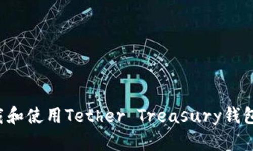 : 如何下载和使用Tether Treasury钱包：全面指南