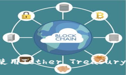 : 如何下载和使用Tether Treasury钱包：全面指南