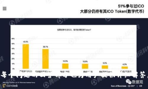 /USDT交易能被追踪吗？全面解析稳定币的隐私性与安全性/

USDT, 区块链, 交易追踪, 隐私性/guanjianci

随着数字货币的迅速发展，USDT（Tether）作为一种稳定币，因其与美元的稳定挂钩而受到广泛关注。然而，许多用户对于USDT交易的隐私性及其是否能够被追踪产生了疑问。本文将全面探讨USDT交易能否被追踪，涉及的内容包括区块链的特性、USDT的运作原理、交易追踪的技术手段，以及如何保障个人隐私等内容。

USDT的基本概念及其工作原理

USDT是由Tether有限公司发行的一种加密货币，其价值与美元1:1挂钩，旨在提供一种稳定的数字资产用于交易。USDT的创建是为了克服比特币和其他加密货币交易中的波动性问题。USDT通过区块链技术实现交易的安全性和透明度。

USDT可以在多个区块链平台上进行交易，如以太坊（Ethereum）、波场（TRON）和比特币（Bitcoin）等。这些区块链网络的特性使得每笔交易都在公共账本上被记录，从而体现出透明性。在区块链上，交易的发送和接收地址是以加密的形式存在，用户的身份并不会直接显露，因此有很多人认为USDT的交易是匿名的。

区块链的透明性与USDT交易的隐私性

尽管区块链提供了透明性，但这并不意味着用户的隐私得到了完美的保护。USDT交易记录在区块链上是公开可查看的，任何人都可以通过区块链浏览器查询到某个USDT地址的交易历史。如果该地址曾与用户身份相联系，那么这位用户的交易活动就能被追踪到。

为了保护隐私，一些用户可能会选择使用加密技术和隐私币（如Monero、Zcash）来掩盖他们的交易活动。但是，这并不意味着USDT交易完全无法追踪。通过分析交易数据，链上分析工具可以追踪USDT流转的链路，并从中推测出用户的身份信息。

交易追踪的技术手段

区块链分析公司和技术人员使用各种工具和算法来追踪及分析USDT和其他加密货币的交易。这些分析方法主要包括地址聚合、交易模式识别、时标分析等。

地址聚合是指将多个相关联的地址合并在一起，通过图谱方式识别出潜在的用户。同样，交易模式识别可以通过对比用户过往的交易记录推测用户可能的身份。这种技术手段在反洗钱（AML）和了解客户（KYC）过程中被广泛使用。

如何保障个人隐私

虽然USDT的交易记录在技术上是公开的，但用户可以采取一些措施以增强个人的隐私性。例如，使用不关联个人身份的加密钱包，以及定期更换钱包地址，以减少用户被追踪的风险。

此外，诸如混币服务等工具，也可以用来增加交易的隐私性，这些服务通过将用户的资金与其他用户的资金混合，模糊了资金流向。然而，使用此类服务也存在一定的风险，用户应谨慎选择并了解相关法律法规。

政府监管与USDT交易的追踪

在许多国家，政府对虚拟货币的监管正在加强，尤其是在反洗钱和打击恐怖融资方面。虽然USDT本身的设计旨在提供一定的交易隐私，但在实际操作中，机构往往会通过合作与区块链分析公司进行数据共享。这样，某些交易活动可能会被追踪并介入。

例如，某些交易所会要求用户提交流动资金和身份验证材料，从而在一定程度上绑定了用户的身份和交易活动。这使得用户在使用USDT进行交易时，其交易记录也可能被追踪。

全球范围内USDT交易的法律环境

不同国家对USDT及其交易的法律态度各异。某些国家对稳定币持开放态度，鼓励技术发展。而另一些国家则对其进行严格监管，要求注册和反洗钱措施。用户在开展USDT交易时，需对所在国家的法律进行充分了解，以避免触犯相关法律。

未来的隐私币与交易追踪技术

随着技术的发展，区块链隐私和安全性将不断提升。诸如隐私币（如Monero和Zcash）等已经开始提供更强的匿名性，与此同时，针对区块链的交易追踪技术也会不断更新进步。可以预见，在未来，USDT及其他加密货币的隐私性和追踪性将面临新的挑战与机遇。

details
summary相关问题汇总/summary
ul
liUSDT交易真的能做到匿名吗？/li
liUSDT与比特币的隐私性有什么区别？/li
li如何选择更安全的USDT交易平台？/li
li用户如何防止自己的USDT交易被追踪？/li
liUSDT交易是否涉及法律风险？/li
li未来的隐私保护技术会如何影响USDT交易？/li
/ul
/details

这样的全面解析不仅可以满足用户对USDT隐私性和追踪性的关注，还可以提升页面在搜索引擎中的重视程度，吸引更多用户点击阅读。每个问题的回答部分也为用户提供详细解答，确保了文章内容的质量与完善程度。