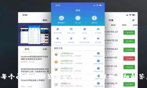 /USDT交易能被追踪吗？全面解析稳定币的隐私性与安全性/

USDT, 区块链, 交易追踪, 隐私性/guanjianci

随着数字货币的迅速发展，USDT（Tether）作为一种稳定币，因其与美元的稳定挂钩而受到广泛关注。然而，许多用户对于USDT交易的隐私性及其是否能够被追踪产生了疑问。本文将全面探讨USDT交易能否被追踪，涉及的内容包括区块链的特性、USDT的运作原理、交易追踪的技术手段，以及如何保障个人隐私等内容。

USDT的基本概念及其工作原理

USDT是由Tether有限公司发行的一种加密货币，其价值与美元1:1挂钩，旨在提供一种稳定的数字资产用于交易。USDT的创建是为了克服比特币和其他加密货币交易中的波动性问题。USDT通过区块链技术实现交易的安全性和透明度。

USDT可以在多个区块链平台上进行交易，如以太坊（Ethereum）、波场（TRON）和比特币（Bitcoin）等。这些区块链网络的特性使得每笔交易都在公共账本上被记录，从而体现出透明性。在区块链上，交易的发送和接收地址是以加密的形式存在，用户的身份并不会直接显露，因此有很多人认为USDT的交易是匿名的。

区块链的透明性与USDT交易的隐私性

尽管区块链提供了透明性，但这并不意味着用户的隐私得到了完美的保护。USDT交易记录在区块链上是公开可查看的，任何人都可以通过区块链浏览器查询到某个USDT地址的交易历史。如果该地址曾与用户身份相联系，那么这位用户的交易活动就能被追踪到。

为了保护隐私，一些用户可能会选择使用加密技术和隐私币（如Monero、Zcash）来掩盖他们的交易活动。但是，这并不意味着USDT交易完全无法追踪。通过分析交易数据，链上分析工具可以追踪USDT流转的链路，并从中推测出用户的身份信息。

交易追踪的技术手段

区块链分析公司和技术人员使用各种工具和算法来追踪及分析USDT和其他加密货币的交易。这些分析方法主要包括地址聚合、交易模式识别、时标分析等。

地址聚合是指将多个相关联的地址合并在一起，通过图谱方式识别出潜在的用户。同样，交易模式识别可以通过对比用户过往的交易记录推测用户可能的身份。这种技术手段在反洗钱（AML）和了解客户（KYC）过程中被广泛使用。

如何保障个人隐私

虽然USDT的交易记录在技术上是公开的，但用户可以采取一些措施以增强个人的隐私性。例如，使用不关联个人身份的加密钱包，以及定期更换钱包地址，以减少用户被追踪的风险。

此外，诸如混币服务等工具，也可以用来增加交易的隐私性，这些服务通过将用户的资金与其他用户的资金混合，模糊了资金流向。然而，使用此类服务也存在一定的风险，用户应谨慎选择并了解相关法律法规。

政府监管与USDT交易的追踪

在许多国家，政府对虚拟货币的监管正在加强，尤其是在反洗钱和打击恐怖融资方面。虽然USDT本身的设计旨在提供一定的交易隐私，但在实际操作中，机构往往会通过合作与区块链分析公司进行数据共享。这样，某些交易活动可能会被追踪并介入。

例如，某些交易所会要求用户提交流动资金和身份验证材料，从而在一定程度上绑定了用户的身份和交易活动。这使得用户在使用USDT进行交易时，其交易记录也可能被追踪。

全球范围内USDT交易的法律环境

不同国家对USDT及其交易的法律态度各异。某些国家对稳定币持开放态度，鼓励技术发展。而另一些国家则对其进行严格监管，要求注册和反洗钱措施。用户在开展USDT交易时，需对所在国家的法律进行充分了解，以避免触犯相关法律。

未来的隐私币与交易追踪技术

随着技术的发展，区块链隐私和安全性将不断提升。诸如隐私币（如Monero和Zcash）等已经开始提供更强的匿名性，与此同时，针对区块链的交易追踪技术也会不断更新进步。可以预见，在未来，USDT及其他加密货币的隐私性和追踪性将面临新的挑战与机遇。

details
summary相关问题汇总/summary
ul
liUSDT交易真的能做到匿名吗？/li
liUSDT与比特币的隐私性有什么区别？/li
li如何选择更安全的USDT交易平台？/li
li用户如何防止自己的USDT交易被追踪？/li
liUSDT交易是否涉及法律风险？/li
li未来的隐私保护技术会如何影响USDT交易？/li
/ul
/details

这样的全面解析不仅可以满足用户对USDT隐私性和追踪性的关注，还可以提升页面在搜索引擎中的重视程度，吸引更多用户点击阅读。每个问题的回答部分也为用户提供详细解答，确保了文章内容的质量与完善程度。