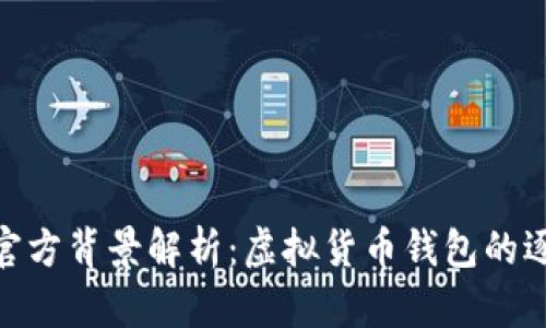 TP钱包官方背景解析：虚拟货币钱包的逐步崛起