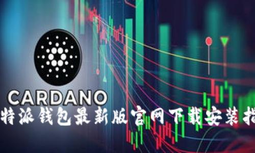 比特派钱包最新版官网下载安装指南