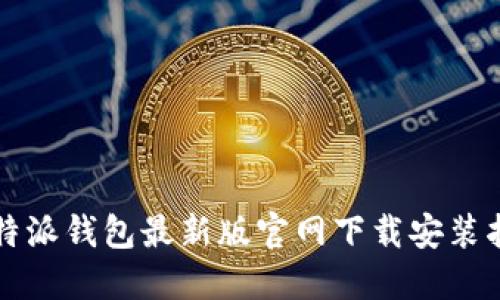 比特派钱包最新版官网下载安装指南