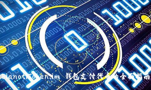 bianotiToken.im 钱包支付代币的全面指南