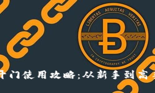 TP钱包芝麻开门使用攻略：从新手到高手的全面指南