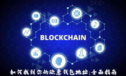 
如何找到你的欧意钱包地址：全面指南