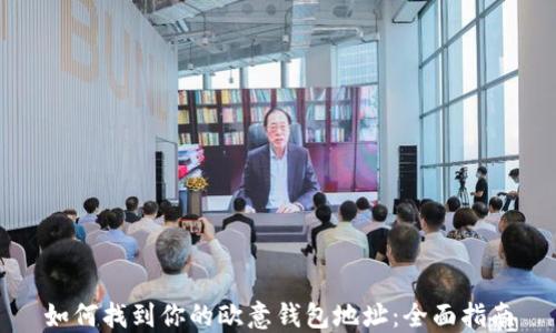 
如何找到你的欧意钱包地址：全面指南