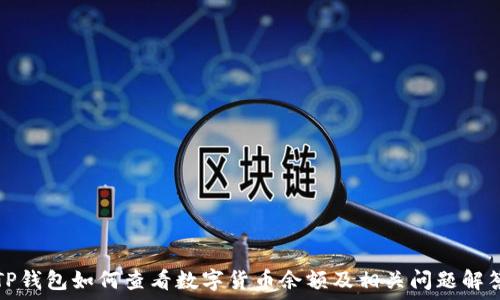  
TP钱包如何查看数字货币余额及相关问题解答