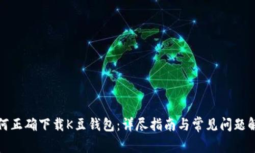 如何正确下载K豆钱包：详尽指南与常见问题解答