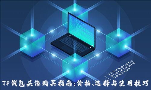  
TP钱包头像购买指南：价格、选择与使用技巧