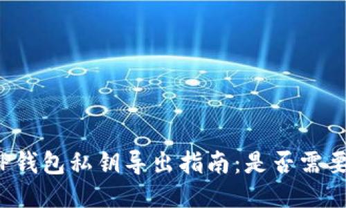 栏目TP钱包私钥导出指南：是否需要断网？