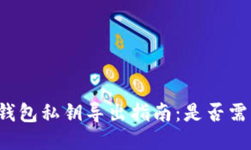 栏目TP钱包私钥导出指南：是否需要断网？