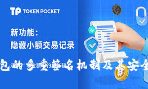 比太钱包的多重签名机制及其安全性分析