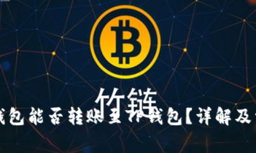 比特派钱包能否转账至TP钱包？详解及常见问题