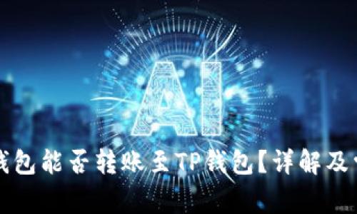 比特派钱包能否转账至TP钱包？详解及常见问题