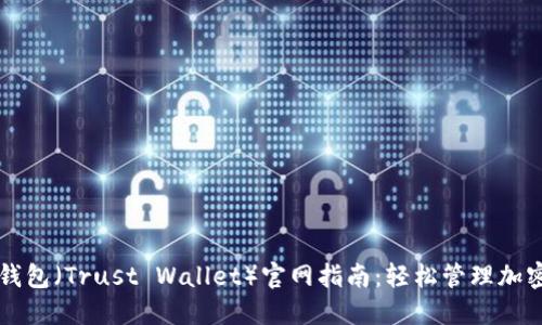 信任钱包（Trust Wallet）官网指南：轻松管理加密货币
