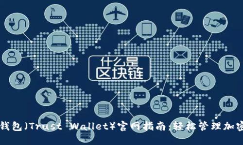 信任钱包（Trust Wallet）官网指南：轻松管理加密货币
