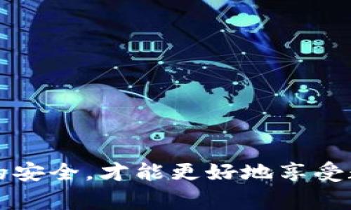    为什么无法安装TP钱包软件？详解常见问题及解决方案  / 

 guanjianci  TP钱包, 钱包软件, 安装问题, 常见问题  /guanjianci 

 引言 
 随着数字货币的迅速发展，越来越多的用户开始关注和使用加密货币钱包。TP钱包作为一种便捷、安全的数字货币管理工具，吸引了不少用户的注意。然而，有些用户在安装TP钱包软件时可能会遇到各种问题，导致无法成功安装。本文将详细探讨导致无法安装TP钱包的原因，并提供相应的解决方案。同时，我们还将回答一些用户可能遇到的相关问题，帮助大家更好地理解和使用TP钱包。 

 一、TP钱包软件的功能与特色 
 TP钱包是一款以用户友好为设计理念的多功能数字钱包，支持多种主流数字货币的存储、转账和交易。用户可以使用TP钱包进行安全的资产管理，还可以利用其强大的服务，如去中心化交易所、NFT交易、Staking等功能。
 其主要特色包括：
ul
    li支持多种加密货币：包括比特币、以太坊等主流币种。/li
    li用户友好的界面：设计简洁直观，易于上手操作。/li
    li强大的安全性：采用多重加密技术，保障用户资产安全。/li
    li多链支持：可以在多个区块链网络之间自由转换。/li
    li社区活跃：拥有庞大的用户基础和活跃的社区，提供丰富的信息和支持。/li
/ul

 二、无法安装TP钱包的原因分析 
 安装TP钱包软件时，用户可能会遇到一些问题，导致无法顺利安装。以下是一些常见原因：

 1. 设备不兼容 
 许多用户在安装TP钱包时忽视了设备的兼容性。TP钱包可能需要特定版本的操作系统才能正常运行。如果你的手机或电脑操作系统过旧，可能会导致安装失败。建议用户在安装前确认设备的系统版本是否符合TP钱包的要求。

 2. 存储空间不足 
 TP钱包软件体积虽小，但如果设备存储空间几乎满了，同样会导致无法进行安装。用户在安装前应检查自己的存储空间，必要时可以删除一些不常用的应用或文件来释放空间。

 3. 网络问题 
 安装TP钱包需要稳定的互联网连接。不稳定的网络环境可能导致下载中断或安装失败。特别是在使用数据流量的情况下，信号不佳时会影响安装。因此，确保在 Wi-Fi 环境下进行下载和安装，通常能提高成功率。

 4. 许可证和权限设置 
 一些用户在安装软件时未给予必要的权限，例如存储和网络访问权限，可能会导致安装过程无法完成。在安装TP钱包时，请确保您已授权软件所需要的权限。这一点在Android设备上尤其重要，因为严格的权限设置可能会限制软件的正常运行。

 5. 软件来源不明 
 在某些情况下，用户可能试图从不可靠的第三方网站下载TP钱包。这些不明来源的软件可能被篡改或包含恶意代码，甚至无法正常安装。因此，建议用户只从TP钱包官方网站或官方应用商店进行下载，以确保软件的完整性和安全性。

 6. 安装包损坏 
 另一常见的原因是下载的安装包已损坏。无论是因网络问题还是其他原因，损坏的安装包都会导致无法安装。在这种情况下，您可以尝试重新下载最新的安装包，然后再次进行安装。

 三、解决方法概述 
 针对上述无法安装TP钱包的原因，以下是一些相应的解决方法：
ul
    li检查设备的操作系统版本，确保其符合TP钱包的要求。/li
    li清理设备存储空间，以确保有足够的空间供安装包使用。/li
    li在稳定的网络环境下进行下载，确保网络可靠。/li
    li给予所有必要的权限，确保软件可以正常运行。/li
    li只从官方渠道下载软件，避免潜在的安全问题。/li
    li如果下载的包有问题，重新下载最新的安装包。 /li
/ul

 四、用户常见问题解答 
 针对TP钱包安装过程中可能出现的一些问题，我们将详细解答6个相关问题，帮助用户更好地应对挑战。 

 问题1：如何确认我的设备是否支持TP钱包？ 
 确认设备是否支持TP钱包的最佳方式是访问TP钱包的官方网站，查看系统要求。通常，TP钱包支持的设备包括iOS和Android系统的智能手机，以及Windows和MacOS的个人电脑。您需要检查设备操作系统的版本是否为TP钱包所需的最低版本，一般来说，较新的操作系统版本会提供更好的性能和安全性。
 此外，您还可以查看设备的处理器和内存配置，确保其满足TP钱包的运行需求。如果不确定，可以查看设备的“关于手机”或“关于电脑”选项以获取详细信息。
 如果您的设备运行较旧的系统，您可以尝试进行系统更新，以确保设备具备支持TP钱包的条件。更新后，再尝试重新安装TP钱包。

 问题2：安装TP钱包的网络要求是什么？ 
 TP钱包的安装要求用户在下载时连接到稳定的网络。最理想的情况是通过Wi-Fi进行下载，因为Wi-Fi通常比移动数据连接更稳定且速度更快，下载完成的时间也更短。
 如果您使用的是移动数据，请确保信号良好且流量充足。可以选择在信号强的位置进行下载，并避免在网络高峰时段下载，因为那时网络速度可能会受到影响。
 下载过程中，避免进行其他高带宽的操作，例如流媒体播放、在线游戏等，以便为下载提供足够的网络资源。

 问题3：TP钱包安装失败时，有哪些常见的提示信息？ 
 当TP钱包安装失败时，设备通常会显示一些提示信息，帮助用户了解问题所在。常见的提示信息可能包括：
ul
    li“安装包损坏”——说明下载的文件可能受损，需要重新下载。/li
    li“缺少存储空间”——指示用户设备存储不足，建议清理空间。/li
    li“权限未授权”——设备未给予安装所需的权限，用户需修改权限设置来解决。/li
    li“设备不兼容”——表明当前设备不支持TP钱包的安装，可能需要更改设备或操作系统。/li
/ul
 用户可以根据这些提示信息，快速定位问题并采取相应的解决措施。 

 问题4：如果一直无法安装TP钱包，该怎么办？ 
 如果您尝试了各种方法仍无法安装TP钱包，可以考虑以下步骤：
ul
    li重启设备，清除RAM中的临时数据，尝试重新安装。/li
    li检查设备的存储状态和权限设置，确保一切正常。/li
    li使用不同的网络环境进行下载，例如从Wi-Fi切换到移动数据或反之。/li
    li如果有条件，可以尝试在另一台设备上下载并安装，通过这种方法判断是设备问题还是软件问题。/li
    li咨询TP钱包的客服或在线社区，获取更专业的指导和建议。/li
/ul
 在寻求帮助时，提供详细的信息（如设备型号、操作系统版本等），将有助于更快地解决问题。

 问题5：TP钱包是否存在其他可替代方案？ 
 如果TP钱包无法安装，您可以考虑其他数字钱包作为替代方案。市场上有许多数字货币钱包，每个钱包都具有不同的功能和特色。以下是一些比较受欢迎的替代方案：
ul
    liMetaMask：专注于以太坊及其代币的数字钱包，用户可以轻松访问去中心化应用（DApps）。/li
    liTrust Wallet：支持多种加密货币，界面友好，功能强大。/li
    liCoinbase Wallet：一个安全、用户友好的钱包，适合刚接触数字货币的用户。/li
    liBinance Wallet：作为币安交易所的官方钱包，提供一体化的交易和管理体验。/li
/ul
 在选择替代钱包时，请确保选择一款符合您的需求和安全标准的钱包，并确保从官方网站或信用良好的应用商店下载。

 问题6：如何安全地使用TP钱包？ 
 一旦成功安装TP钱包，确保安全使用是至关重要的。以下是一些用户应注意的安全措施：
ul
    li定期备份钱包：将助记词和私钥安全地存储在离线位置，以防丢失。/li
    li启用双重身份验证：增加额外的安全层，以减少账户被盗可能性。/li
    li定期更新软件：及时安装软件更新，以确保使用最新的安全补丁和功能。/li
    li避免连接不明网络：连接公共Wi-Fi时，注意数据的安全性，最好在使用交易时切换到私密网络。/li
/ul
 通过以上的措施，可以在使用TP钱包时最大程度地保护您的资产安全，同时享受数字货币带来的便利。

 结语 
 安装TP钱包软件过程中遇到问题是常见现象，但通过对可能原因的分析和相应的解决方案，用户可以更好地应对这些挑战。在使用数字货币钱包的过程中，始终保持警惕，确保软件的安全，才能更好地享受数字货币带来的便利与收益。如果您有任何疑问或进一步的需求，随时可以咨询相关的客户支持或社区，一起探索数字经济的未来。