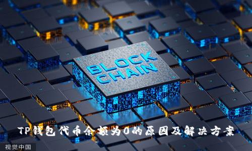 TP钱包代币余额为0的原因及解决方案