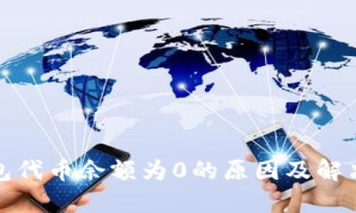 TP钱包代币余额为0的原因及解决方案
