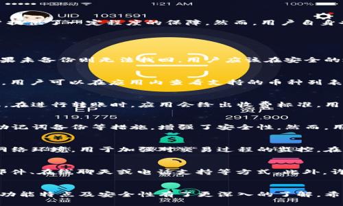 outez讯链钱包使用指南：轻松管理你的数字资产/ouzhe

讯链钱包, 数字资产, 钱包使用, 区块链技术/guanjianci

一、什么是讯链钱包？
讯链钱包是一款专为数字资产管理而设计的便捷工具。随着区块链技术的迅猛发展，越来越多的人开始接触和投资于加密货币，而钱包则是你存储、接收和发送这些数字资产的关键工具。讯链钱包以其用户友好的界面和安全性能，成为了一款受欢迎的数字钱包产品。

二、讯链钱包的主要功能
讯链钱包不仅能存储多种数字货币，还支持快速的交易功能。用户可以在钱包中轻松管理自己的资产，包括查看余额、交易历史等。更重要的是，讯链钱包还提供了安全的私钥管理、助记词备份，以及多重身份验证等安全策略，确保用户的资产安全。

三、如何下载和安装讯链钱包
1. **下载钱包**：用户可以在讯链钱包的官方网站或各大应用市场中下载适合自己设备的版本。确保下载来源的安全性，以防下载到假冒应用。
2. **安装过程**：下载完成后，根据提示完成安装。通常情况下，手机用户只需点击“安装”即可，而电脑用户则需要按照安装向导的步骤完成安装。

四、创建讯链钱包账户
1. **打开应用**：安装重后，打开讯链钱包应用。
2. **选择创建账户**：用户可以选择创建新账户，系统会要求用户设置一个安全的密码。该密码不仅用于保护钱包，还用于发起交易。
3. **备份助记词**：创建完账户后，系统会生成一组助记词。务必将其妥善保存，因为这组助记词是恢复钱包的重要凭证。

五、如何使用讯链钱包进行交易
1. **充值数字货币**：用户可以通过生成二维码或复制地址，将其他数字货币转入自己的讯链钱包。记得确认转账的网络安全性。
2. **发送数字货币**：在钱包界面选择“发送”，输入对方地址及金额，点击“确认”完成交易。在发送过程中需要仔细核对地址，以避免不必要的损失。
3. **查看交易记录**：在钱包首页，用户可以轻松查看自己的交易记录，了解资产变化情况。

六、讯链钱包的安全性
讯链钱包采用多种安全措施来确保用户资产的安全。例如，私钥加密存储、二次验证、定期的安全审计等，都为用户提供了一定程度的保障。然而，用户自身也需要提高警惕，定期更新密码，避免在公共Wi-Fi环境下进行交易等。

七、可能相关问题

h41. 如何找回丢失的讯链钱包账户？/h4
如果用户忘记了密码，或丢失了设备，可以通过助记词或备份文件来找回账户。助记词是恢复钱包的唯一钥匙，如果未备份则无法找回。用户应该在安全的地方妥善保管助记词，一旦需要恢复账户，将助记词输入系统即可。

h42. 讯链钱包支持哪些数字货币？/h4
讯链钱包支持多种主流数字货币，包括比特币、以太坊、Ripple等。随着钱包的更新与维护，可能会增加更多新币种。用户可以在应用内查看支持的币种列表，确认其是否支持自己的数字资产。

h43. 讯链钱包交易费用是多少？/h4
讯链钱包的交易费用一般由所使用的区块链网络制定，通常包含矿工费。具体费用会根据网络拥堵程度有所变化。在进行转账时，应用会给出收费标准，用户可根据需要自行调整交易费用。

h44. 讯链钱包是否安全？/h4
安全性是评估钱包的重要标准之一。讯链钱包通过加密技术确保用户的私钥不被泄露，同时采用多重身份验证、助记词备份等措施，增强了安全性。然而，用户自己也需遵循一些安全操作，如定期更新密码、不在公共Wi-Fi环境下频繁交易等。

h45. 如何确保在讯链钱包内的资产安全？/h4
定期备份助记词和私钥，并使用强密码是确保资产安全的基本措施。此外，用户应定期检查钱包的安全更新以及网络环境，用于加强对交易过程的监控。在设置支付确认时，可使用二次验证或短信通知等附加验证步骤。

h46. 讯链钱包的官方客服如何联系？/h4
用户可以访问讯链钱包的官方网站，在“联系我们”页面找到官方客服的联系方式。通常情况下，钱包公司会提供邮件、在线聊天或电话支持等方式。此外，许多社区论坛及社交媒体平台也设有官方账号，用户可以通过这些渠道获得支持。

总结
讯链钱包为用户提供了一个安全、便捷的数字资产管理平台。通过上面的介绍，相信大家对讯链钱包的使用方法、功能特点及安全性有了更深入的了解，希望能帮助每一位用户更好地管理自己的数字资产。
