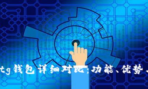 t p钱包与tg钱包详细对比：功能、优势与适用场景