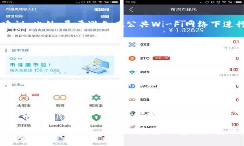 了解比特钱包是否支持瑞波币：全面解析与用户指南

比特钱包, 瑞波币, 加密货币, 钱包支持/guanjianci

什么是比特钱包？
比特钱包（Bitcoin Wallet）是一种软件程序，用于存储和管理比特币及其他加密货币。它与传统银行账户相似，充当用户持有加密资产的工具。比特钱包有多个种类，包括线上钱包、离线钱包、硬件钱包和移动钱包。用户可以根据自己的需求选择不同类型的钱包，以确保资产安全和便捷访问。

什么是瑞波币？
瑞波币（Ripple，通常用XRP代表）是一种数字资产和支付协议，旨在实现全球支付的即时性和低手续费。它的设计理念是解决传统银行系统在跨境支付中的速度和成本问题。瑞波网络不同于比特币，它并不基于矿工，而是采取了一种独特的共识机制，旨在提高交易的效率和降低交易成本。

比特钱包是否支持瑞波币？
要回答这个问题，首先需要了解比特钱包的具体功能和支持的币种。许多比特钱包主要是针对比特币及其相关的代币。在选择钱包时用户应特别留意钱包的加密货币支持项。虽然比特钱包支持比特币，但并不一定支持瑞波币。因此，在下载和使用比特钱包之前，务必要确认它是否支持瑞波币。
有些比特钱包如Blockchain Wallet、Coinbase等，是多币种钱包，支持多种加密货币，包括瑞波币。在使用这些钱包之前，用户需在其官方网站或相关文档中仔细查阅支持的币种。

如何选择支持瑞波币的钱包？
在选择支持瑞波币的钱包时，需要考虑以下几点：
ul
  li安全性：选择声誉良好的钱包，确保你的资产安全。尤其是在选择线上钱包时，务必核实其安全性和用户评价。/li
  li便捷性：产品界面友好，用户能轻松上手，能够快速找到自己需要的功能。/li
  li转账费用：不同钱包的转账费用不同，选择合适的转账费率可以节省不少成本。/li
  li支持的币种：确保钱包明确支持瑞波币及你其他的加密资产。/li
/ul

比较流行的支持瑞波币的钱包
以下是几个广受欢迎且支持瑞波币的钱包：
ul
  liLedger Nano S：硬件钱包，安全性极高，少数支持多种币种，适合长期储存。/li
  liExodus：一款用户友好的桌面和移动钱包，支持多种加密货币，包括瑞波币。/li
  liToast Wallet：专门为瑞波币设计的开放源代码钱包，操作简单，支持iOS、Android和桌面版。/li
/ul

如何在比特钱包中存储和交易瑞波币？
如果你确定选择的比特钱包支持瑞波币，那么下面是一些存储和交易的基本步骤：
ol
  li创建账户：下载并安装支持瑞波币的钱包，按照指示创建新账户。通常需要备份私钥和助记词，以确保安全。/li
  li存入瑞波币：通过账户地址，用户可以从其他钱包或交易所转入XRP。转入的过程时间不同，可能需要几分钟到几小时不等。/li
  li交易瑞波币：在钱包界面，选择“发送”功能，输入接收地址和转账金额。确认无误后即可完成交易。/li
/ol

比特钱包的安全使用建议
为了确保比特钱包的安全性，用户应始终注意如下事项：
ul
  li定期备份：定期备份钱包数据，以防丢失或损坏。/li
  li更新软件：及时更新钱包软件，确保使用最新的安全功能。/li
  li使用强密码：创建强密码，避免使用简单的密码，以防被盗。/li
  li启用双目验证：如钱包支持双重身份验证，请务必启用以增加安全性。/li
/ul

常见问题解答

1. 比特钱包是否永久支持瑞波币？
比特钱包对支持的加密货币清单并不是固定的。随着加密市场的变化和技术的发展，某些钱包的支持币种可能会更新变化。因此，用户在选择钱包时，应该定期查看最新信息，确保所用的钱包仍在支持瑞波币。

2. 瑞波币的转账速度与其它加密货币相比如何？
瑞波币以其高效的交易确认速度著称。一般来说，瑞波交易的确认时间通常为几秒钟到几分钟，而比特币和以太坊通常需要几分钟到十几分钟。因此，瑞波币在速度上具有明显优势，特别是用于跨境支付时。

3. 如何避免在比特钱包中丢失瑞波币？
为了避免在比特钱包丢失瑞波币，用户可以采取一些防范措施，如备份私钥和助记词，确保使用强密码以及遵循安全使用的建议。此外，尽量避免在公共Wi-Fi网络下进行交易，以减少信息被窃取的风险。

4. 瑞波币与比特币有什么主要区别？
瑞波币与比特币的主要区别在于设计理念和技术架构。比特币是去中心化的，其主要目标是提供一种新的货币形式，允许用户进行无国界交易。而瑞波币则是一种基于协议的支付网络，旨在提升传统金融系统的效率。瑞波币是通过中心化网络运行的，主要用于银行间和金融机构的快速支付。

5. 如何将比特钱包中的瑞波币兑换成其他币种？
用户可以在比特钱包中选择市场交易所或提现功能，将瑞波币兑换成其他虚拟货币。具体操作步骤包括选择要兑换的币种、输入数量及确认交易，然后系统会在一定时间内完成交易。建议选择流量大、信誉好的交易所进行兑换，可以保障交易的安全和迅速。

6. 如果比特钱包不再支持瑞波币，用户该如何应对？
如果比特钱包决定不再支持瑞波币，用户应尽快将其资产转移到支持瑞波币的新钱包中。首先，用户应确保已备份现有钱包的数据，然后在新的支持瑞波币的钱包中注册并获取地址，最后通过转账功能将瑞波币从现有钱包转移过来。这样可以避免资产损失及价值波动带来的风险。

总结来说，比特钱包的支持情况与用户的选择息息相关。在使用比特钱包时，务必了解每种资产的支持情况，并根据自身需求做出合适的选择，以确保资金的安全和高效利用。